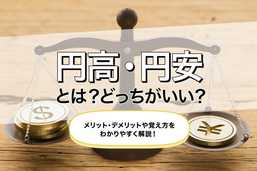 円高・円安とは？どっちがいい？メリット・デメリットや覚え方をわかりやすく解説！