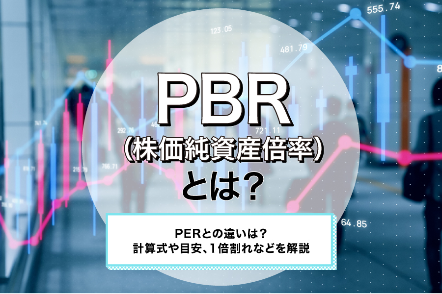 PBR（株価純資産倍率）とは？PERとの違いは？計算式や目安、1倍割れなどを解説