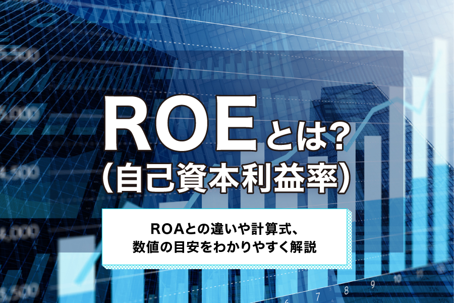 ROE（自己資本利益率）とは？ROAとの違いや計算式、数値の目安をわかりやすく解説