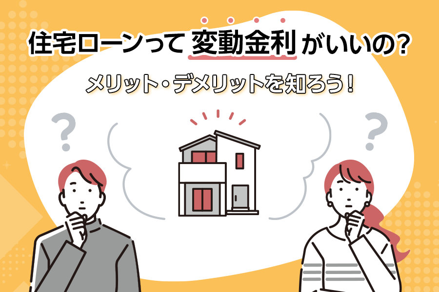 住宅ローンって変動金利がいいの?メリット・デメリットを知ろう!