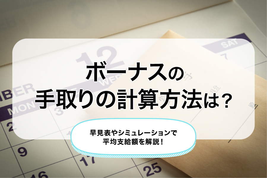 ボーナスの手取りの計算方法は？平均額や具体例も併せて解説