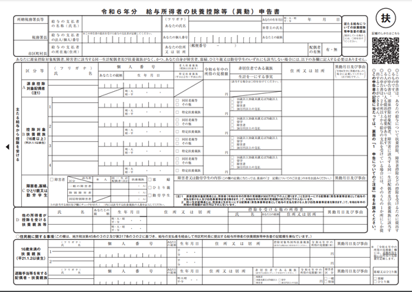 給与所得者の扶養控除等（異動）申告書