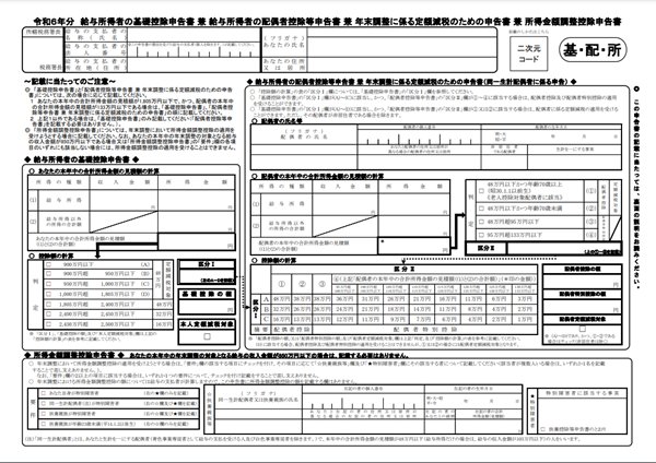 給与所得者の基礎控除申告書 兼 給与所得者の配偶者控除等申告書 兼 年末調整に係る定額減税のための申告書 兼 所得金額調整控除申告書