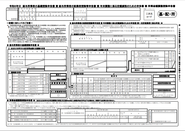 給与所得者の基礎控除申告書 兼 給与所得者の配偶者控除等申告書 兼 所得金額調整控除申告書