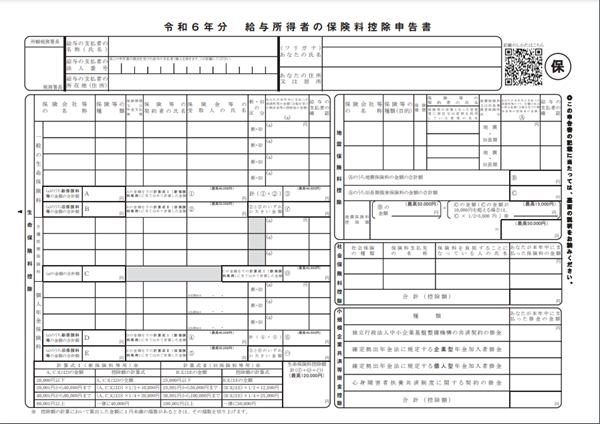 給与所得者の保険料控除申告書