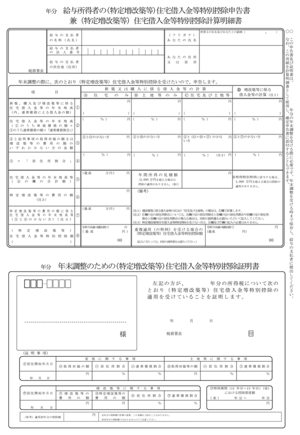 給与所得者の（特定増改築等）住宅借入金等特別控除申告書兼（特定増改築等）住宅借入金等特別控除計算明細書