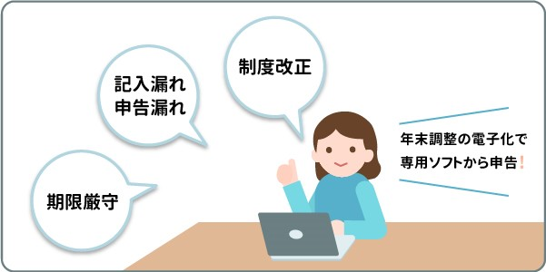 年末調整で注意したい3つのポイント