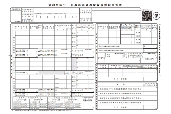 令和３年分　給与所得者の保険料控除申告書