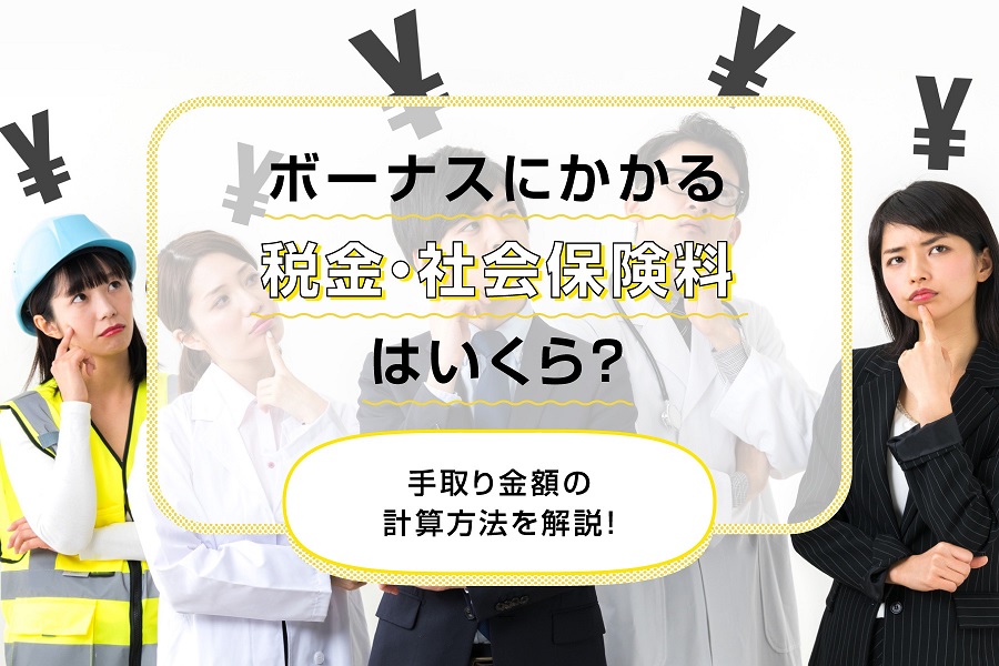 ボーナス（賞与）にかかる税金・社会保険料はいくら？手取り金額の計算方法を解説！