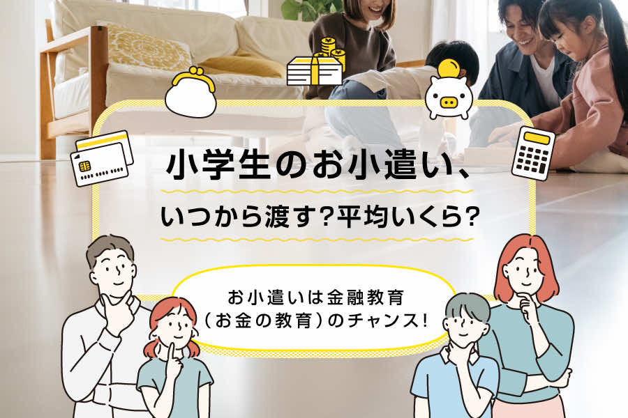 小学生のお小遣い、いつから渡す？平均いくら？お小遣いは金融教育（お金の教育）のチャンス！