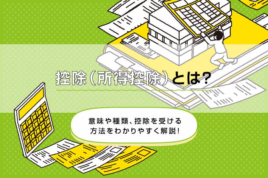 控除（所得控除）とは？意味や種類、控除を受ける方法をわかりやすく解説！