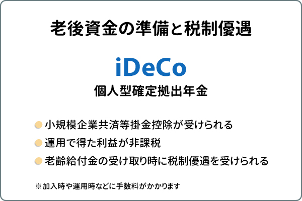 iDeCo（個人型確定拠出年金）老後資金の準備と税制優遇
