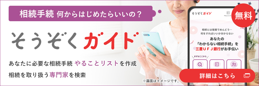 相続手続 何からはじめたらいいの？ 無料 そうぞくガイド 詳細はこちら