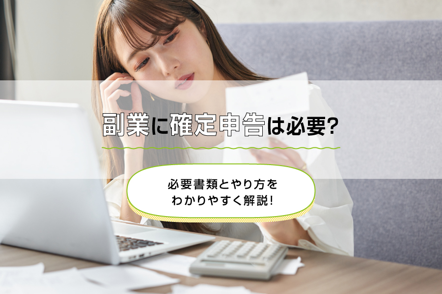 副業に確定申告は必要？必要書類とやり方をわかりやすく解説！