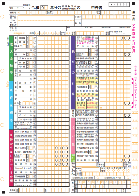 確定申告書の第一表