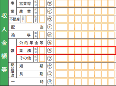 副業の収入が雑所得の場合の収入金額等の入力欄