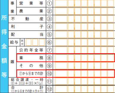 副業の収入が雑所得の場合の所得金額等の入力欄