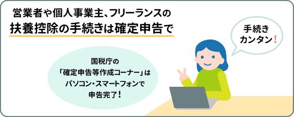 営業者や個人事業主、フリーランスの扶養控除の手続きは確定申告で