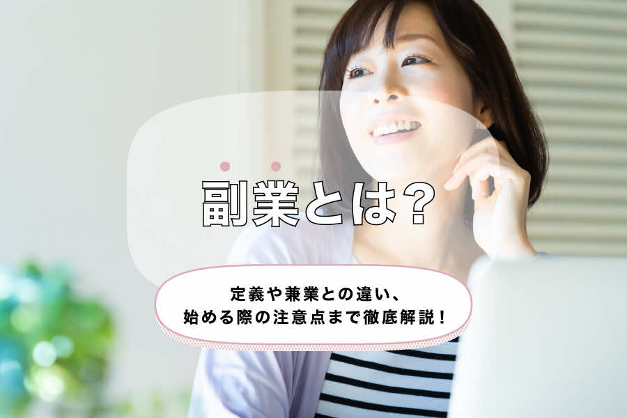 副業とは?定義や兼業との違い、始める際の注意点まで徹底解説!