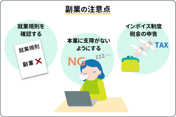 副業の注意点