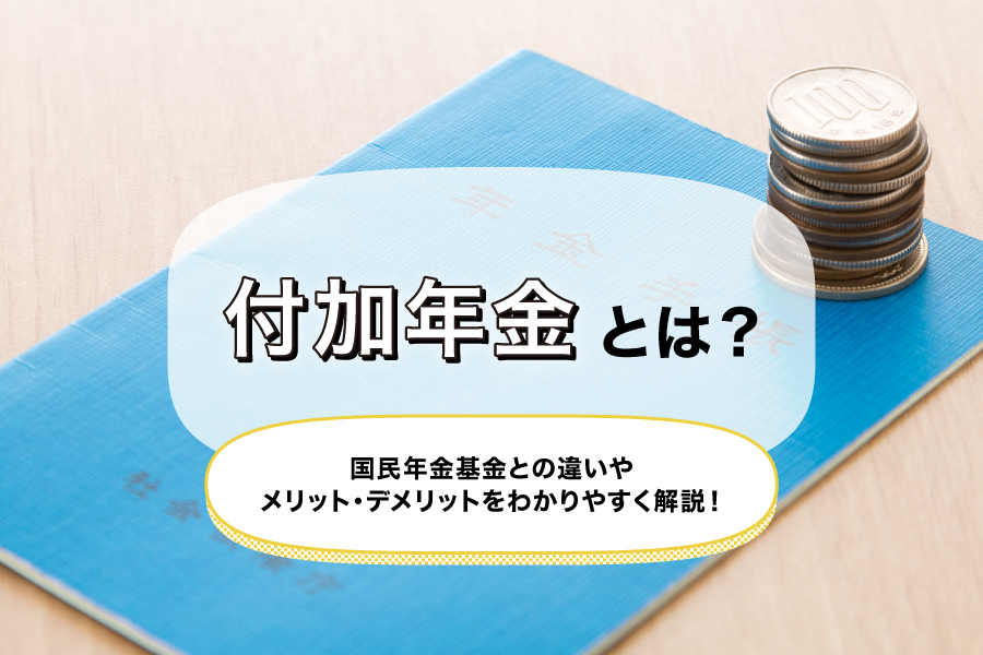 付加年金とは?国民年金基金との違いやメリット・デメリットをわかりやすく解説!
