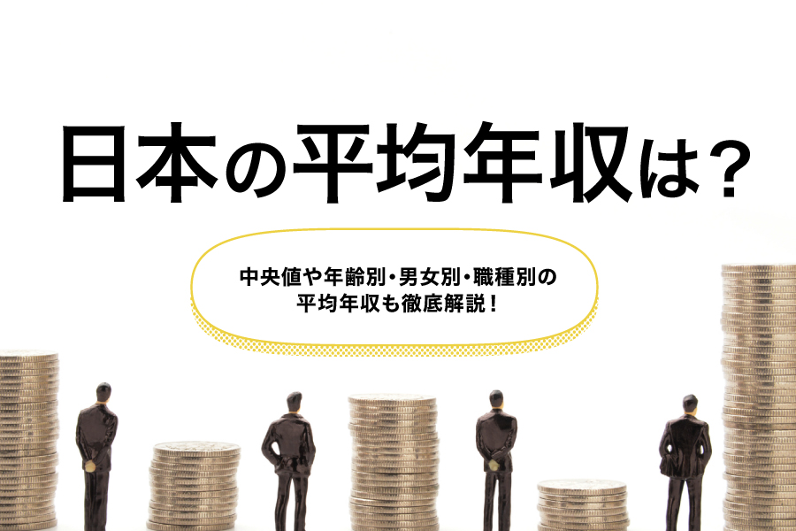 日本の平均年収は？中央値や年齢別・男女別・職種別の平均年収も徹底解説！