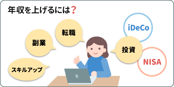 年収を上げるには?