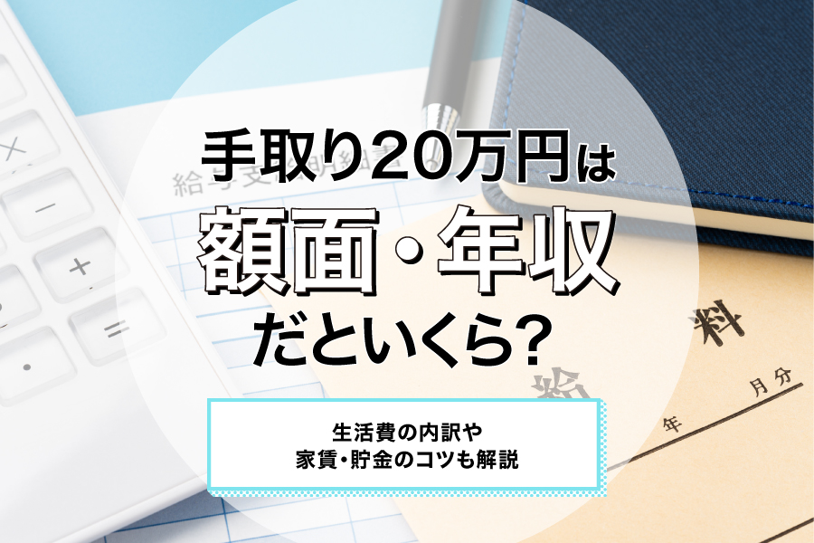 手取り20万円は額面・年収だといくら？生活費の内訳や家賃・貯金のコツも解説