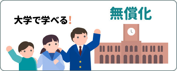 大学無償化