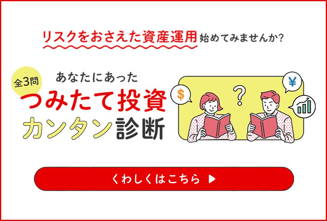 リスクをおさえた資産運用始めてみませんか？全3問あなたにあったつみたて投資カンタン診断　くわしくはこちら