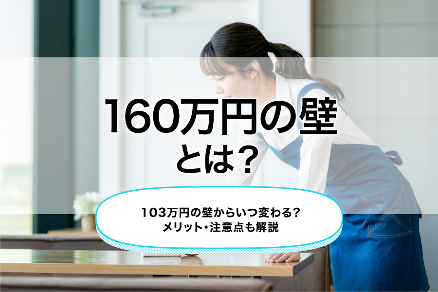 160万円の壁とは?103万円の壁からいつ変わる?メリット・注意点も解説