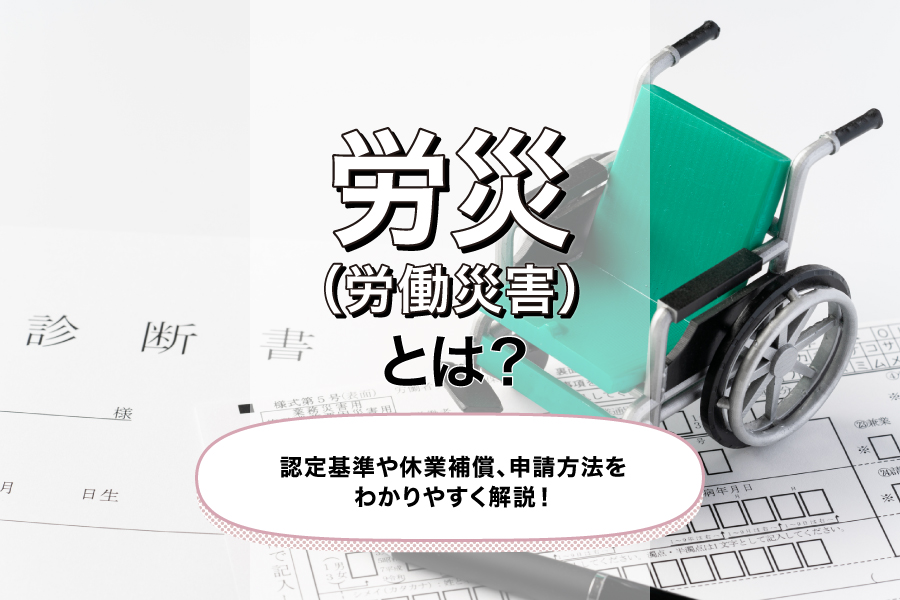 労災(労働災害)とは？認定基準や休業補償、申請方法をわかりやすく解説！