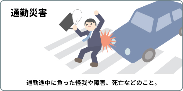 通勤災害