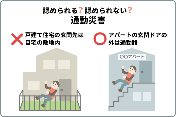 認められる?認められない?通勤災害