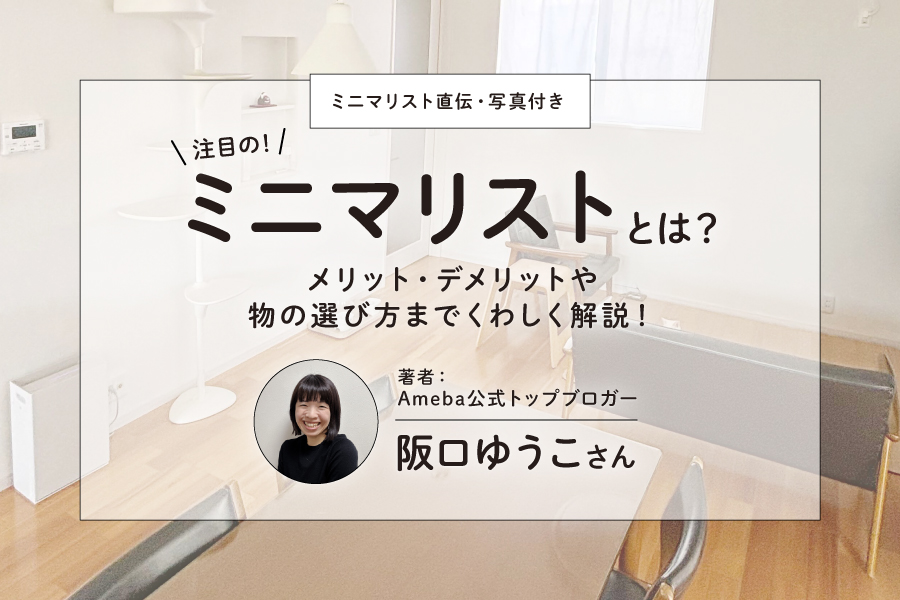 【ミニマリスト直伝・写真付き】ミニマリストとは?メリット・デメリットや物の選び方までくわしく解説!