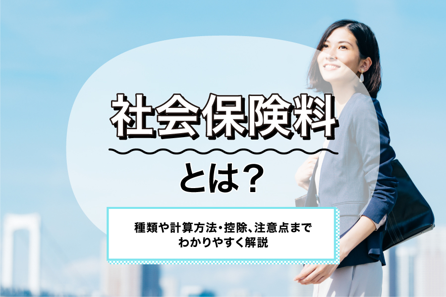 社会保険料とは？種類や計算方法・控除、注意点までわかりやすく解説