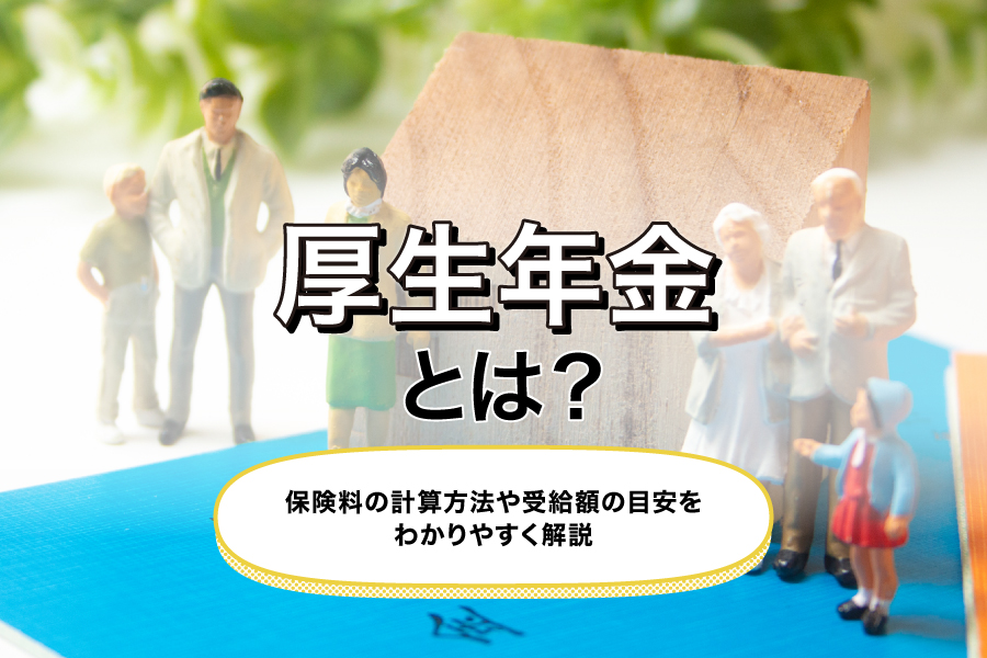 厚生年金とは?保険料の計算方法や受給額の目安をわかりやすく解説