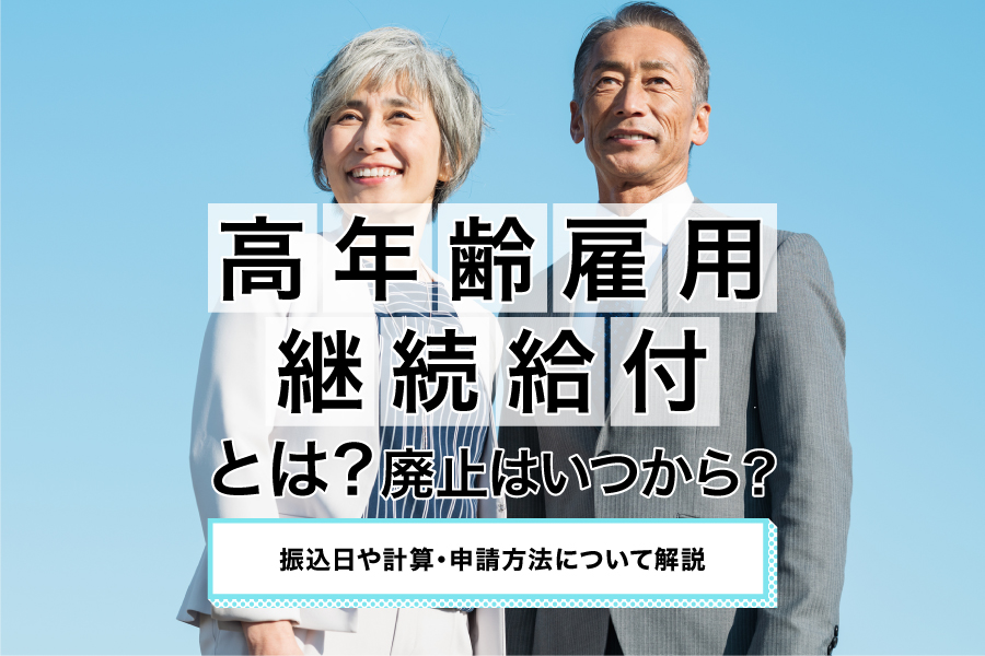 高年齢雇用継続給付とは?廃止はいつから?振込日や計算・申請方法について解説