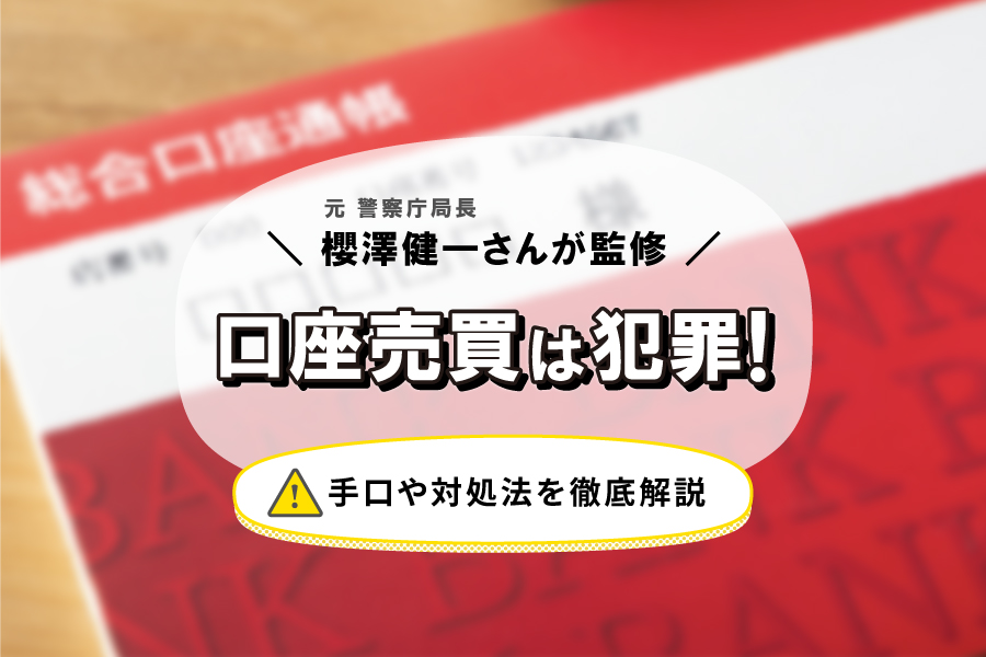  【犯罪対策のプロが監修】口座売買は犯罪！手口や対処法を徹底解説