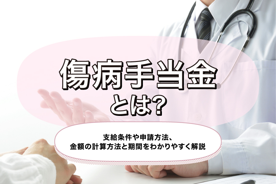 傷病手当金とは？支給条件や申請方法、金額の計算方法と期間をわかりやすく解説