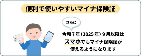 便利で使いやすいマイナ保険証