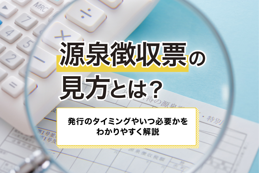 源泉徴収票の見方とは?発行のタイミングやいつ必要かをわかりやすく解説