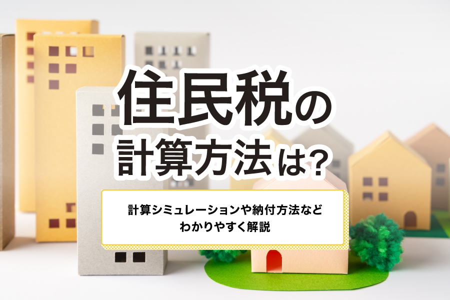 住民税の計算方法は？計算シミュレーションや納付方法などわかりやすく解説