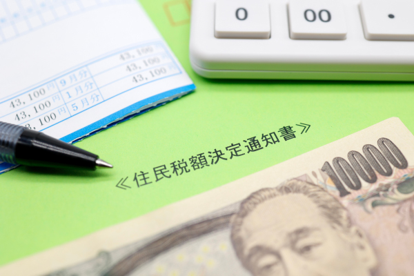 住民税の計算方法とシミュレーション