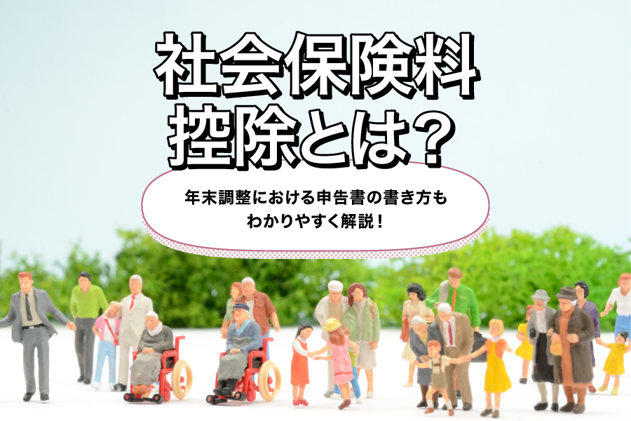 社会保険料控除とは？年末調整における申告書の書き方もわかりやすく解説！