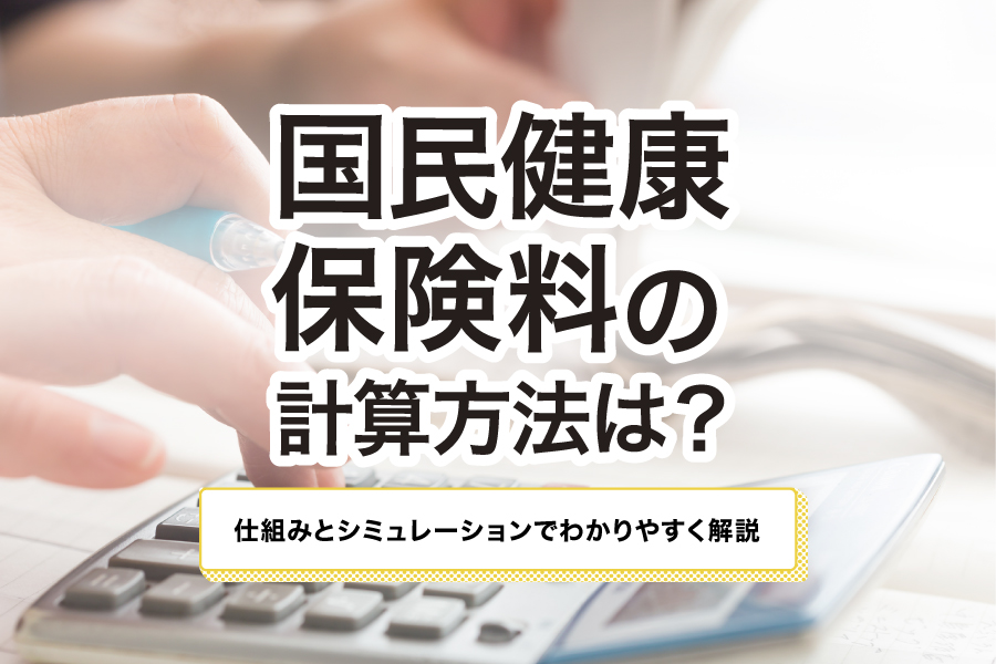 国民健康保険料の計算方法は？仕組みとシミュレーションでわかりやすく解説