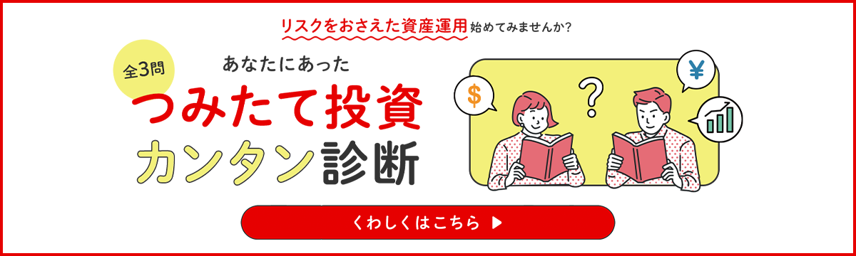 リスクをおさえた資産運用始めてみませんか？ 全3問 あなたにあったつみたて投資カンタン診断