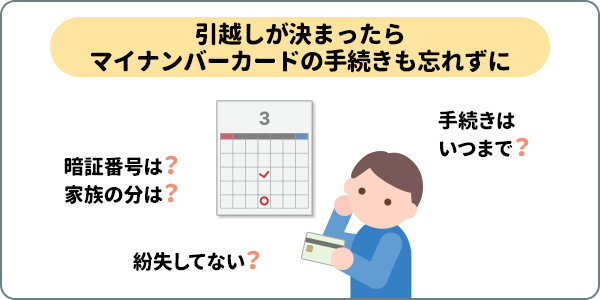 引越しが決まったらマイナンバーカードの手続きも忘れずに