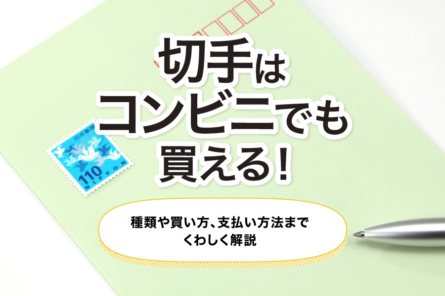 切手はコンビニでも買える！種類や買い方、支払い方法までくわしく解説