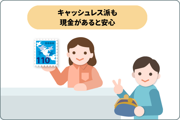 キャッシュレス派も現金があると安心